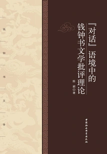 Qian Zhongshu's Literary Criticism Theory in the Context of "dialogue