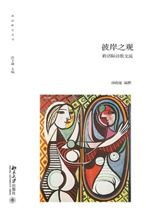 Views from the Other Shore: Interlingual Poetry Exchange