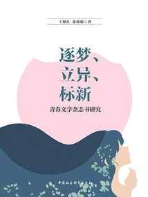 Chasing Dreams, Innovation, and Novelty: a Study of Youth Literature Magazines