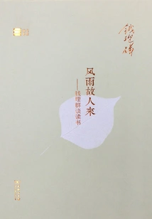 An Old Friend Comes after a Storm: Qian Liqun Talks About Reading