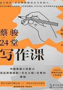 Cai Jun's 24 Writing Lessons