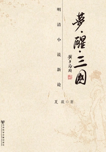 Dream·awakening·three Kingdoms: a New Discussion of Ming and Qing Novels