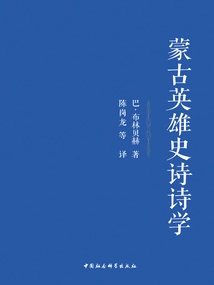 Mongol Heroic Epic Poetics