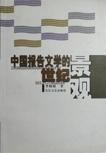 The Century Landscape of Chinese Reportage