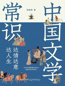 Common Knowledge of Chinese Literature: Expressing Emotions and Expressing Life