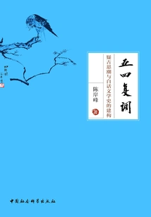 May Fourth Polyphony: the Trend of Suspicion of Antiquity and the Construction of Vernacular Literary History