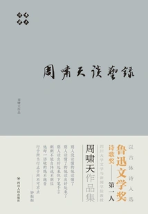 Xiaotian Talks About Poetry: Zhou Xiaotian Talks About Art