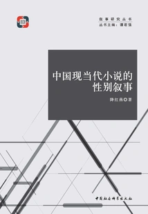 Gender Narratives in Modern and Contemporary Chinese Novels