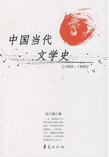 History of Contemporary Chinese Literature (1949-1999)
