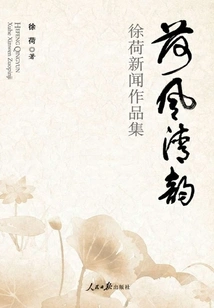 Lotus Breeze and Rhythm: a Collection of Xu He's Journalism Works