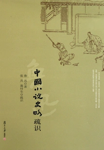 A Brief Introduction to the History of Chinese Novels