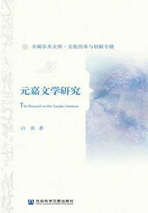 Research on Yuanjia Literature