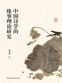 Research on the Theory of Fate in Chinese Poetics