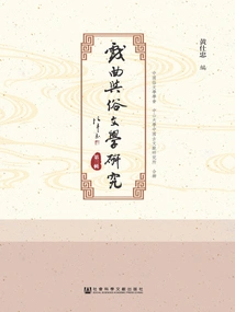 Research on Opera and Popular Literature (3rd Series)