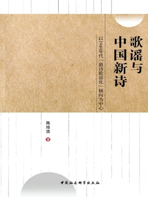 Ballads and Chinese New Poetry: Focusing on the "ballad-ification" Trend of New Poetry in the 1940s