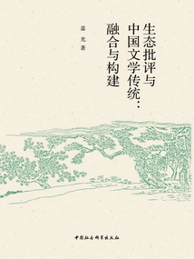 Ecocriticism and Chinese Literary Tradition: Fusion and Construction