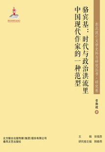 Northeast Exile Literature Historical Materials and Research Series? Luo Binji: a Model of Modern Chinese Writers in the Current of Times and Politics