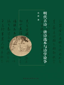 Selections of Ming Dynasty Ancient Poems, Tang Poems and Poetics Debates