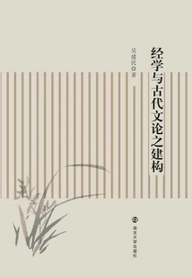 Confucian Classics and the Construction of Ancient Literary Theory