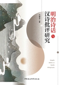 Research on Meiji Poetry and Chinese Poetry Criticism