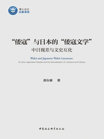 japanese Pirates" and Japanese "japanese Pirate Literature": Sino-japanese Parallax and Interaction between Literature and History