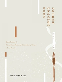 The Rhyme Characteristics of Chinese Poems by Ethnic Minority Writers in the Yuan Dynasty