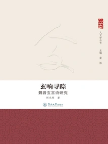 The Trace of Xuanxiang: a Study of Xuanyan Poetry in the Wei and Jin Dynasties (humanities Series)