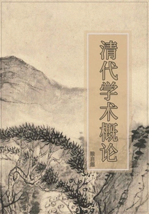 Introduction to Qing Dynasty Academics