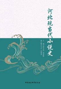 History of Hebei Modern and Contemporary Novels