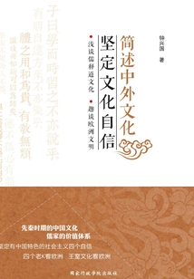 Briefly Describe Chinese and Foreign Cultures to Strengthen Cultural Confidence