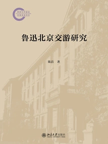 Research on Lu Xun's Beijing Friendship