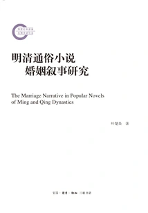 Research on Marriage Narratives in Popular Novels of Ming and Qing Dynasties