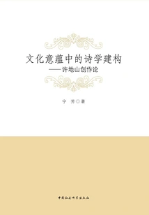 Poetic Construction in Cultural Connotation: Xu Dishan's Theory of Creation