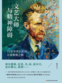 Literary Masters and Mental Disorders: the Road to Self-redemption of 21 Chinese and Foreign Masters