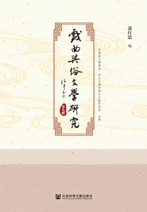 Research on Opera and Popular Literature (9th Series)