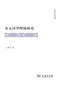 Research on the Theory of Poetry of Jin and Yuan Dynasties