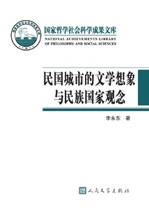 The Literary Imagination of Cities and the Concept of Nation-state in the Republic of China