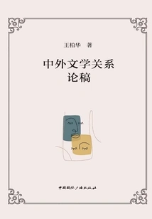 Essay on Relations between Chinese and Foreign Literature