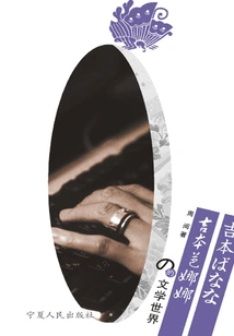 The Literary World of Banana Yoshimoto