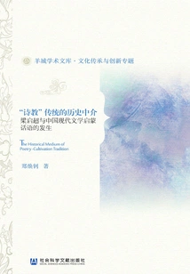 The Historical Intermediary of the "poetry" Tradition: Liang Qichao and the Emergence of Enlightenment Discourse in Modern Chinese Literature