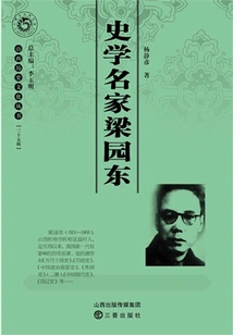 Liang Yuandong, a Famous Historian