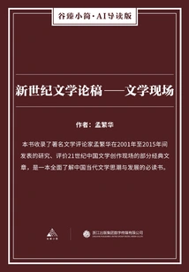 New Century Literature Essay: Literary Scene (gu Zhen's Briefs·ai Introduction Edition)