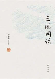 Three Kingdoms Gossip