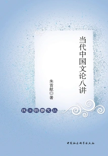 Eight Lectures on Contemporary Chinese Literary Theory