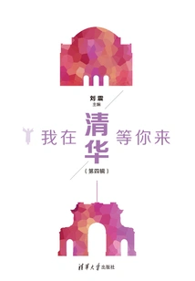 I'm Waiting for You in Tsinghua·part 4