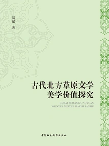 An Exploration of the Aesthetic Value of Ancient Northern Grassland Literature