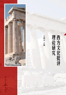 Research on Western Cultural Criticism Theory