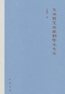 New Changes in Style and Academic Culture of the Southern Dynasties