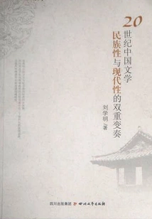 The Dual Variations of Nationality and Modernity in Chinese Literature in the 20th Century