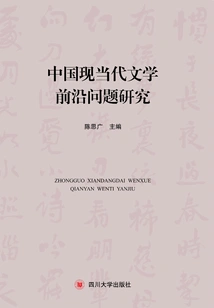 Research on Cutting-edge Issues in Modern and Contemporary Chinese Literature